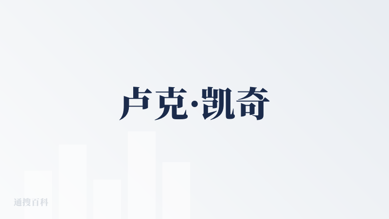 卢克·凯奇