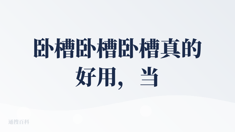 卧槽卧槽卧槽真的好用，当然应该先学习一下怎么写提示词加对于运镜或者对于视频应该出现一些什么样的内容的大致的理解和理念，才