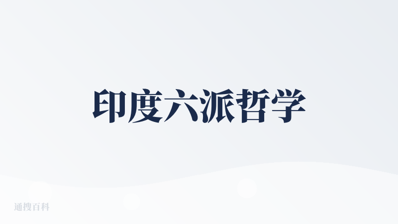印度六派哲学