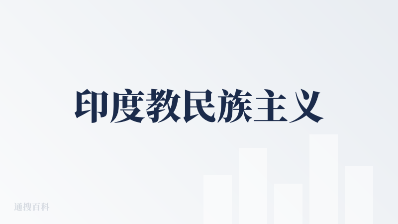 印度教民族主义