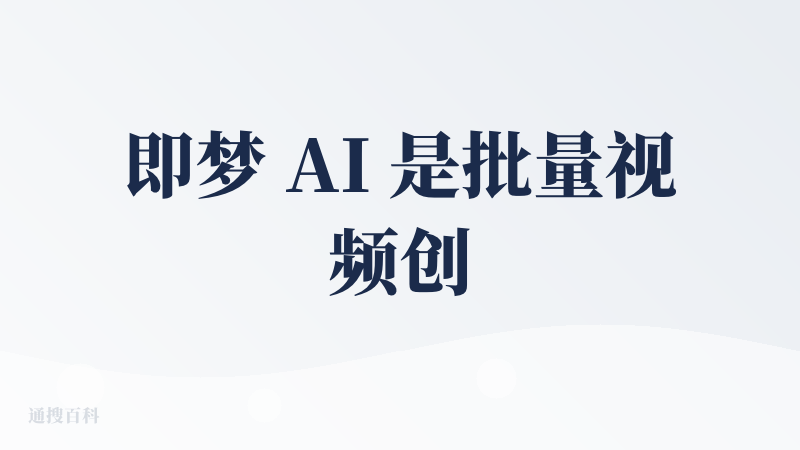 即梦 AI 是批量视频创作的宝藏工具！对中文提示词的理解超精准，不管是描述 “冬日奶茶店暖光氛围” 这种具体场景，还是 