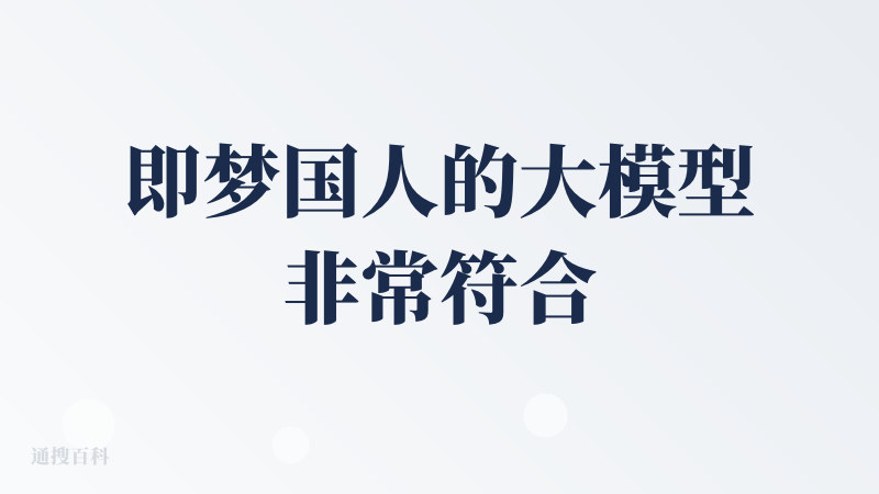 即梦国人的大模型非常符合国内市场，尤其是中文的应用表现力很强，语义理解也很到位，尤其是做个小海报小封面的就太省事了，这些