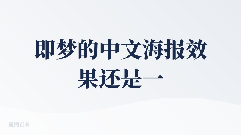 即梦的中文海报效果还是一言难尽，不过在ai生图方面基本上足够个人使用了，要是本身再具备一些ps能力，生产力大大提高
