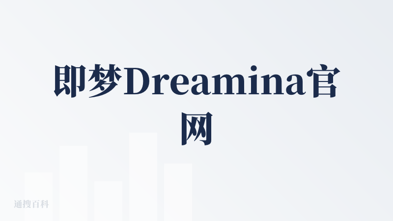即梦Dreamina官网