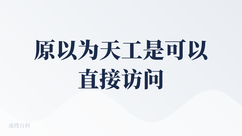 原以为天工是可以直接访问的，实际不行。地址受限哈。