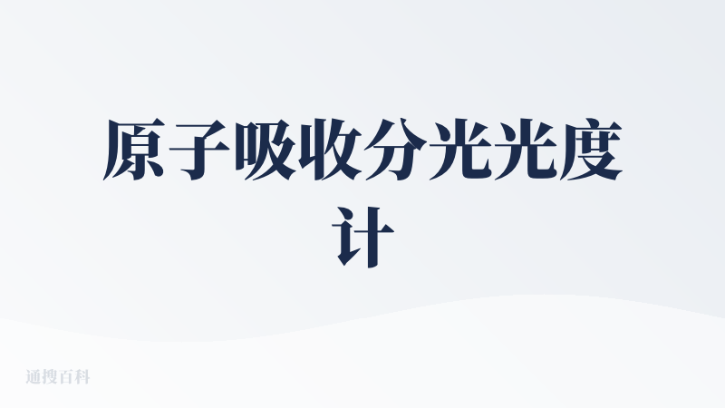 原子吸收分光光度计