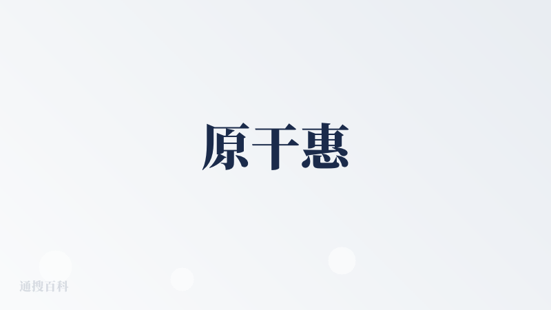 原干惠