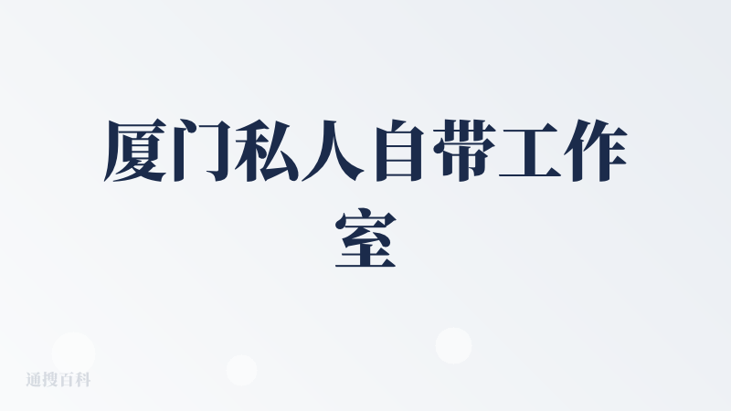 厦门私人自带工作室