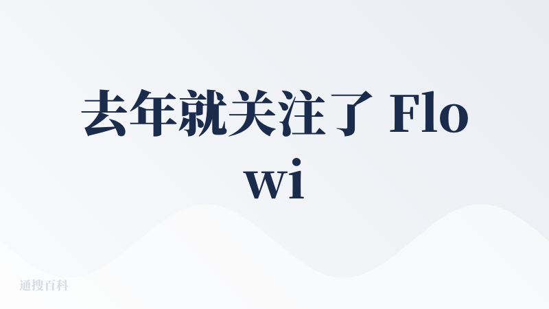 去年就关注了 Flowith，首创了无限画布流的交互，十分惊艳，是我想象中的交互。