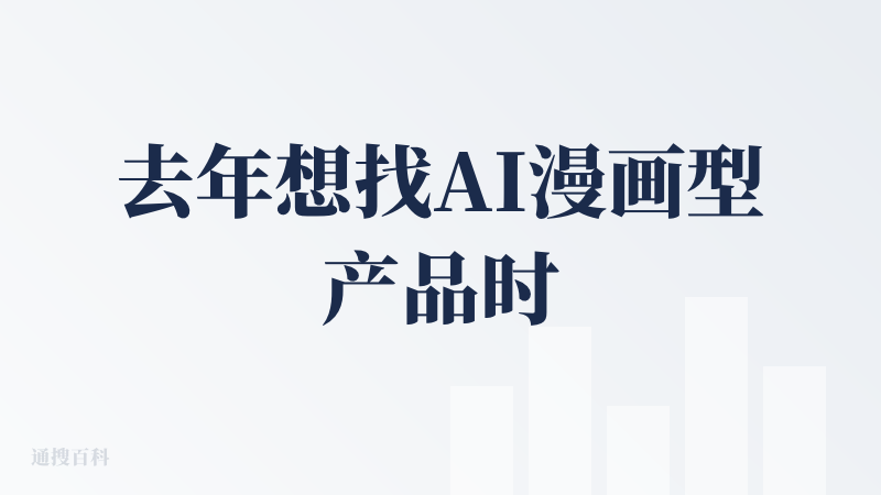 去年想找AI漫画型产品时，似乎就体验过这款，时隔半年依旧不知道怎么生成！选完模版后没有任何一个引导、输入提示词的地方让我