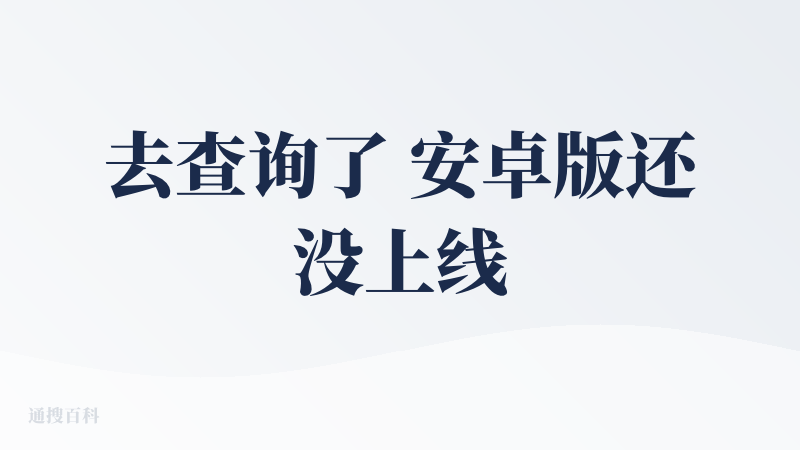 去查询了 安卓版还没上线 哩布哩布出品的 整合能力肯定是不错的
