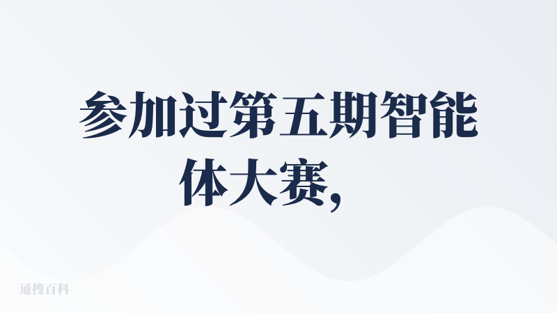 参加过第五期智能体大赛，拿了创意奖，感觉只要熟练会玩coze/dify之类的，上手会很快，也容易拿奖