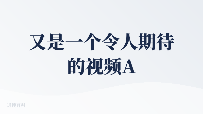 又是一个令人期待的视频Agent，最近优秀的视频领域产品也是越来越多了。