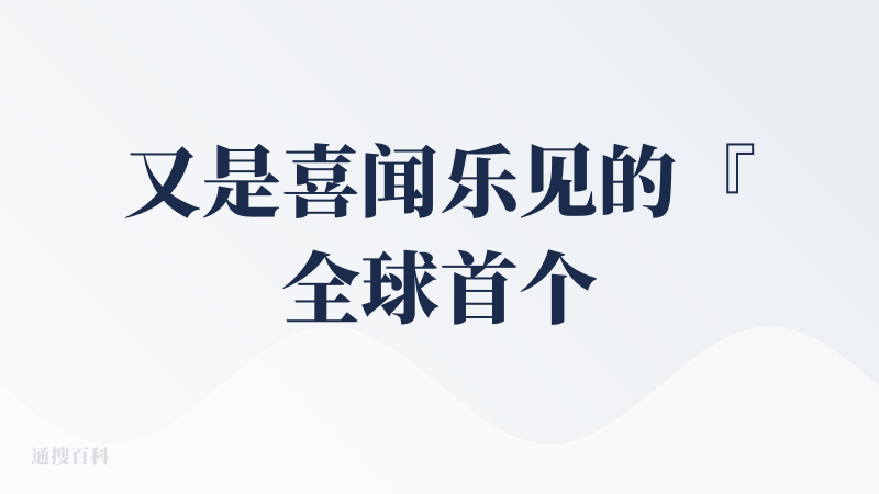 又是喜闻乐见的『全球首个』动画生成 Agent。