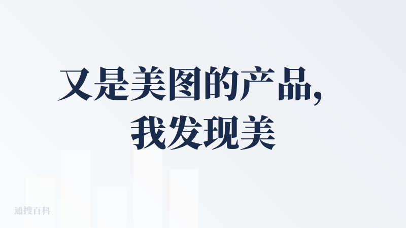 又是美图的产品，我发现美图在这个AI赛道表现很亮眼呀。但是可能过程中还是有一些问题