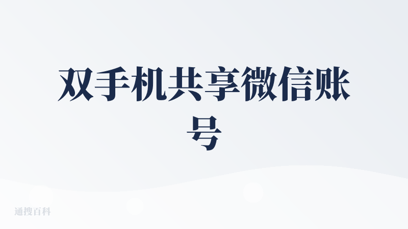双手机共享微信账号