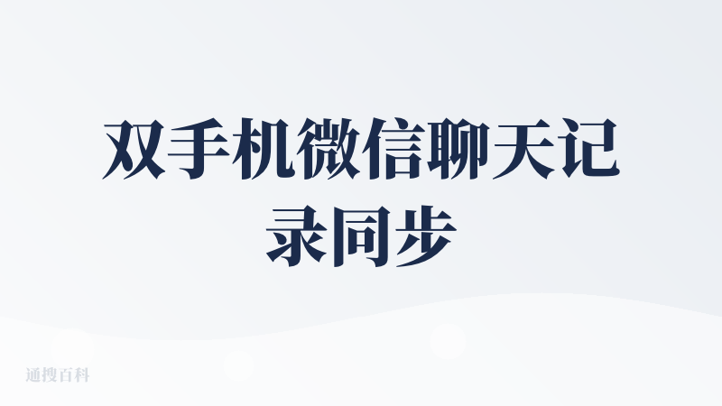 双手机微信聊天记录同步