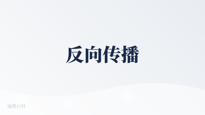 反向传播