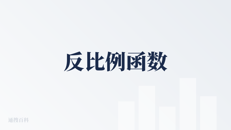 反比例函数