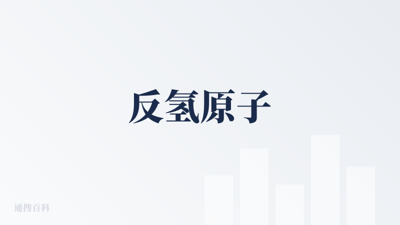 反氢原子