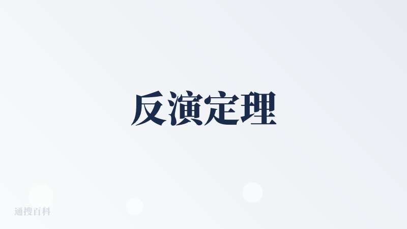 反演定理