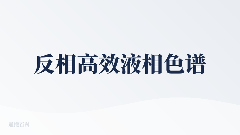 反相高效液相色谱