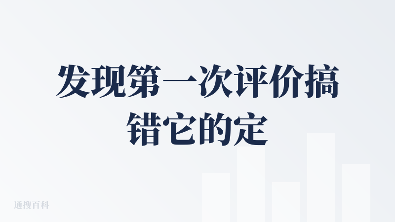 发现第一次评价搞错它的定位了，重写。