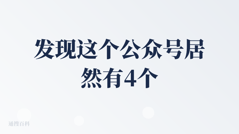 发现这个公众号居然有4个朋友关注，还是第一次知道这个PPT，看评分不错，过来试一下。打算继续测试，周五读书分享会的稿子转