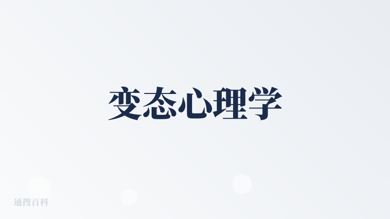 变态心理学