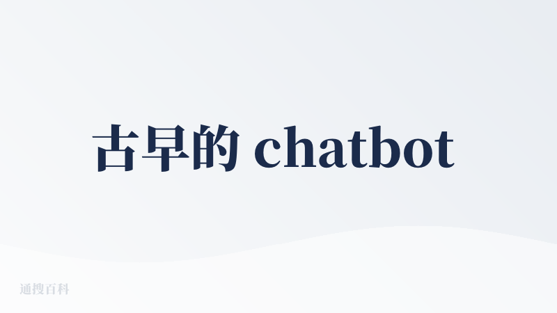 古早的 chatbot 集合 APP 。。。