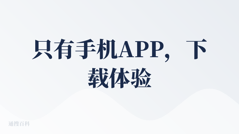 只有手机APP，下载体验了下，感觉算是医疗领域比较好的一个智能体了，有点像丁香园的AI版把。但是功能还是不较少，没看出很