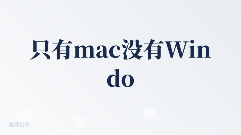 只有mac没有Windows版本，差评[鄙视]