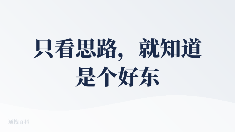 只看思路，就知道是个好东西，因为符合人学习的最基本原理和习惯。如果能做到一直发布纯粹知识，不去进行倾向性引导，那么就是好