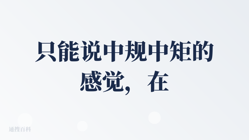只能说中规中矩的感觉，在他的画面设计来说是还不错，给他各个风格的人物设计出来的感觉看着也都还行，但是最让人感觉到尴尬的一
