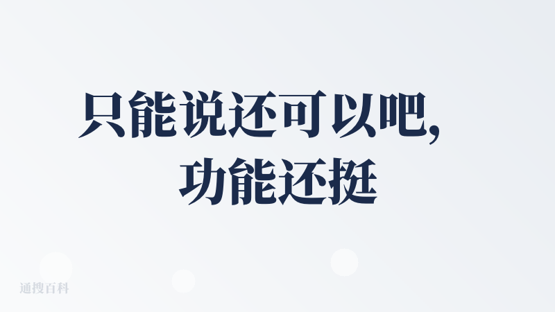 只能说还可以吧，功能还挺全，但也没啥惊喜，比如图片UI也是没办法实现的
