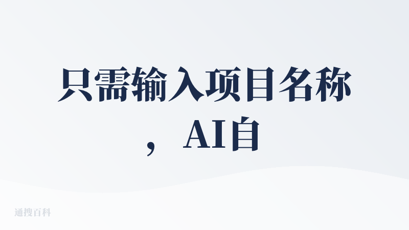 只需输入项目名称，AI自动生成全套软著申请文档。有需要的朋友可以试试看！