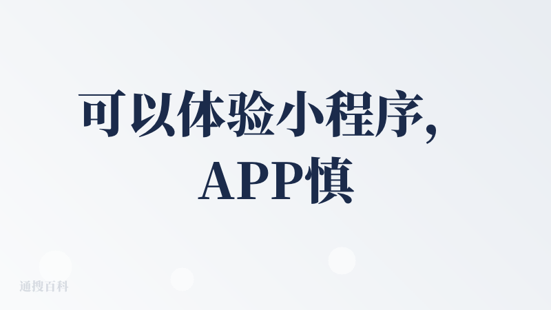 可以体验小程序，APP慎入！！！bug有点多，细节还需打磨