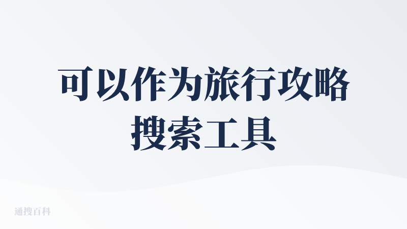 可以作为旅行攻略搜索工具用，但是从提升搜索效率以及便利程度上来说没有让人觉得惊喜。