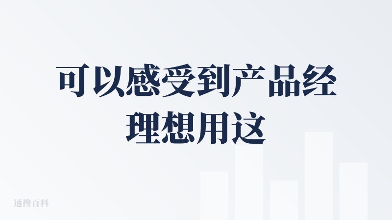 可以感受到产品经理想用这种通过多轮对话的方式来精准控制PPT的生成质量，首先我认为产品的出发点是好的，我的观点是质量 x