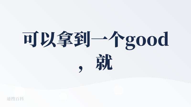 可以拿到一个good，就是笨还是笨笨的，数据库资源不够，住宿方面只会推荐价格很高的酒店，可以规划行程，可以发现城市，（它