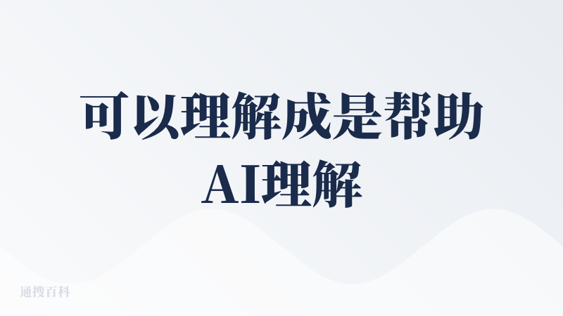 可以理解成是帮助AI理解长视频的Infra，所以会去真的理解每一帧在表达什么，以及帧内元素相互之间时间序列上的关联。目前
