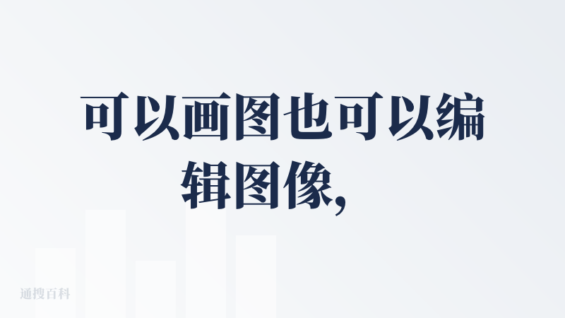 可以画图也可以编辑图像，中上，AI画图质量没得说，目前还是免费的，好评