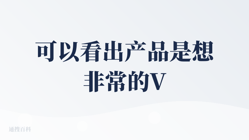 可以看出产品是想非常的Vibe，但是目前的实现让人两眼一黑。期待产品团队继续优化。一次生成一张PPT的逻辑效率实在太低了