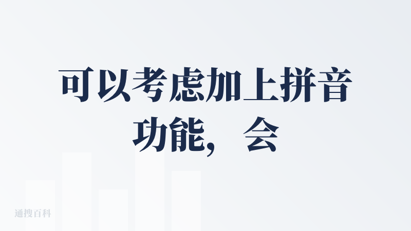 可以考虑加上拼音功能，会更有吸引力