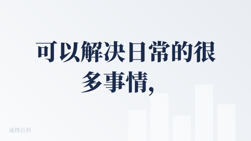 可以解决日常的很多事情，我一般3种用法：
