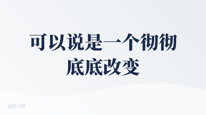 可以说是一个彻彻底底改变了短视频的形式的一个产品，sora2的诞生，其还原度，包括人物的语言、动作、表情等等，都是一绝。