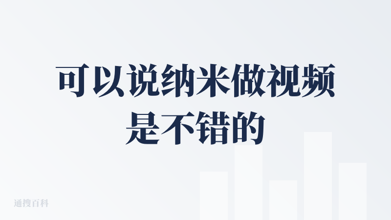 可以说纳米做视频是不错的，可是后边开始不会用了，有点复杂