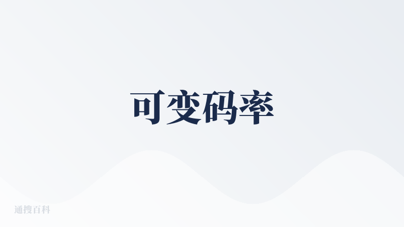 可变码率