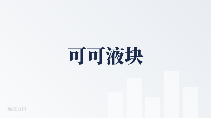 可可液块