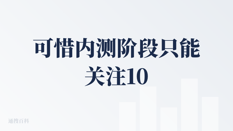 可惜内测阶段只能关注10个区块，有点像语鲸，只是这个从外国报道获取信源，语鲸偏国内公众号获取，可以获取很多想要的咨询
